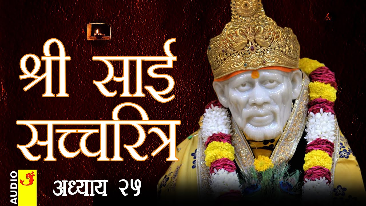 साई सच्चरित्र अध्याय 25 । श्रीनिवास कशेळकर । सुधांशु | SAI SATCHARITRA ADHYAY 25 | SHIRDI SAIBABA