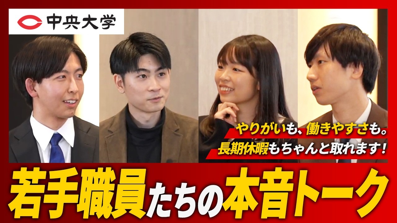 【若手座談会】中央大学で働くリアル。若手職員たちの本音トーク｜中央大学採用動画
