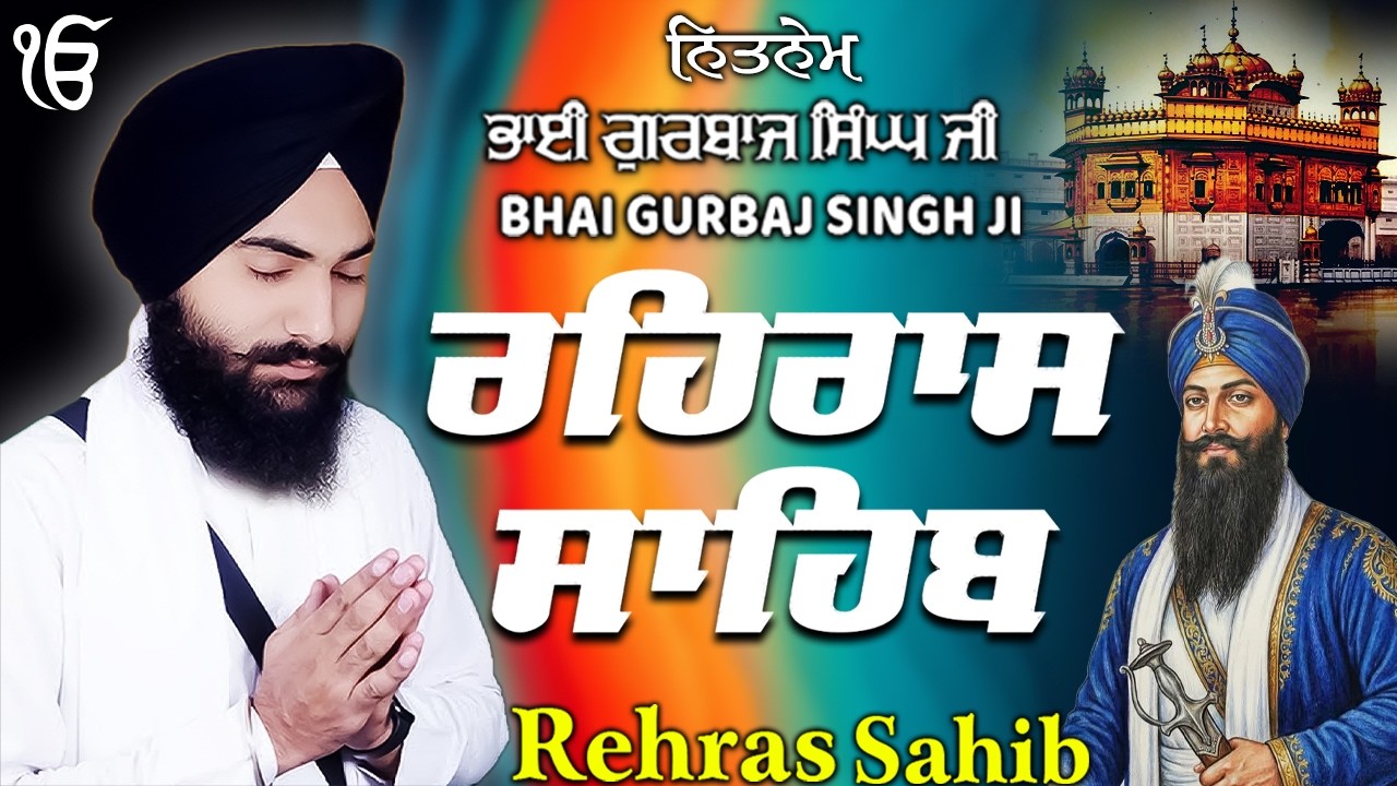 ਰਹਰਾਸ ਸਾਹਿਬ | Daily Evening Prayer For Peace | Waheguru Gurbani | 2026
