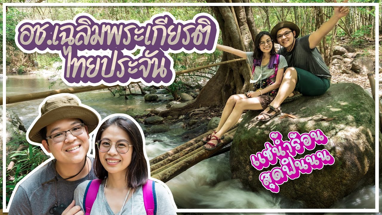 อุทยานแห่งชาติเฉลิมพระเกียรติไทยประจัน จ.ราชบุรี แช่น้ำร้อน ออนเซ็นใกล้กรุงเทพ ขับรถลุยไปเดินป่า ฟิน