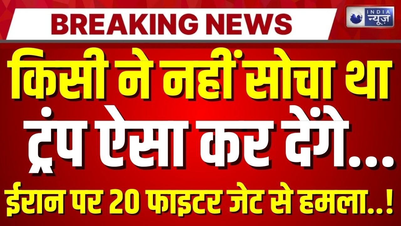 America-Iran Conflict Live: अमेरिका ने Middle East में छेड़ी भयंकर 'जंग'! Trump | India News