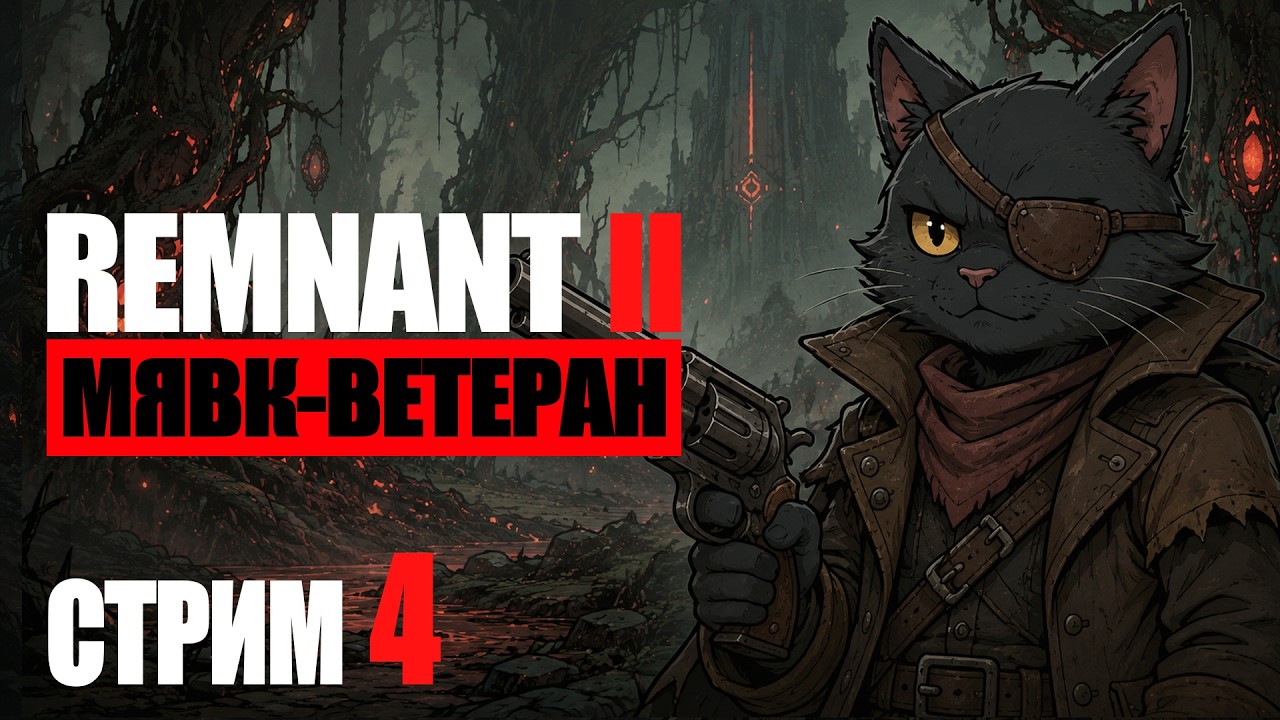 Пытаюсь выжить и всех отпобедить в Remnant II [стрим 4]