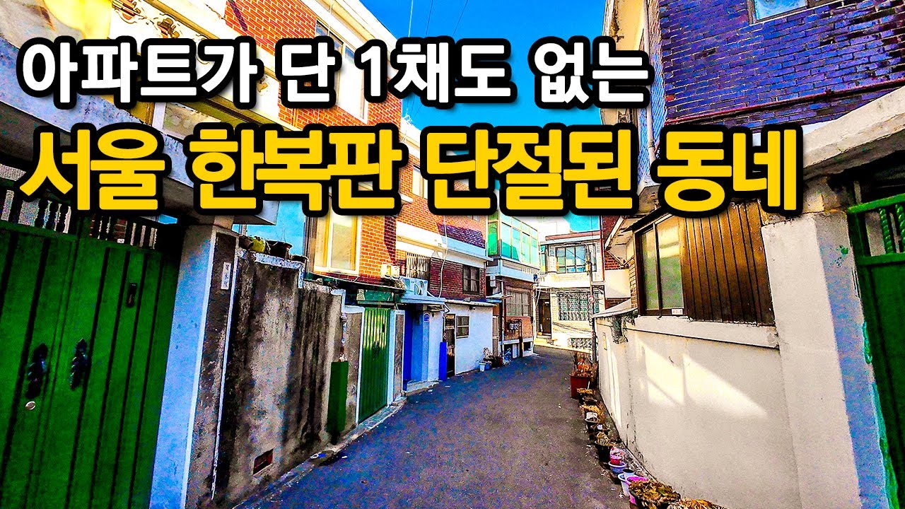 와...이 동네가 진짜 서울 한복판?! 사라져 가는 옛 모습을 간직한 시간이 멈춘 동네ㅣ서울산책ㅣ도심산책ㅣ동네산책