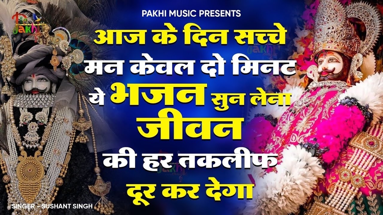 1 मिनट सुनो धन की कमी नहीं रहेगी, बस 1 बार ये भजन सुन लो🙏 | Shyam ji Bhajan | #newshyambhajan