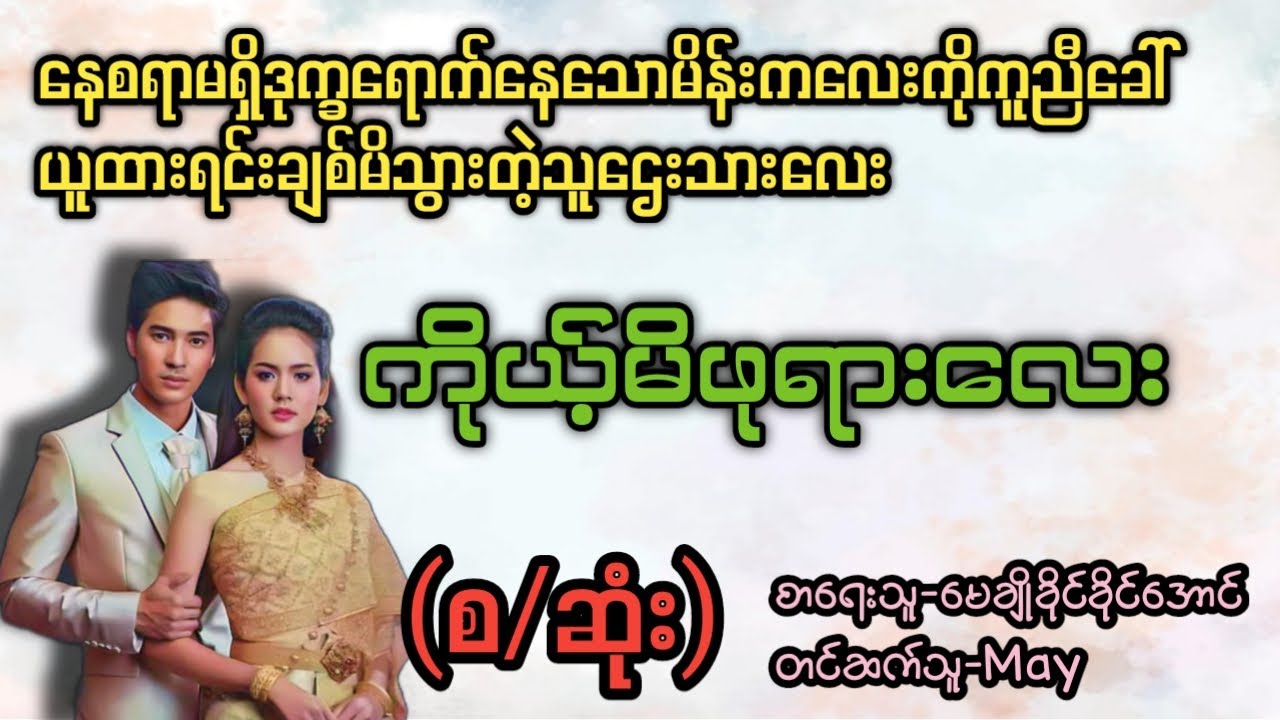 ကိုယ့်မိဖုရားလေး(စ/ဆုံး)#T Channel#May#audiobook #novel #အချစ်#ရသ#အိမ်ထောင်ရေးဇာတ်လမ်းကောင်း