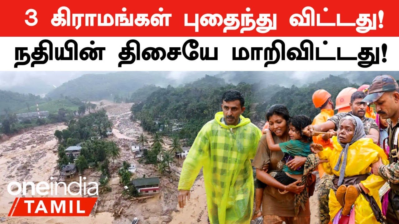 Wayanad Landslide | 3 கிராமங்கள் புதைந்துவிட்டது!....நதியின் திசையே மாறிவிட்டது! | Oneindia Tamil