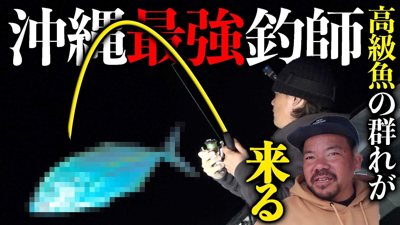 魚探で「激レア魚的中！」沖縄最強漁師の凄すぎる知識！【伝説の船中泊＃２】