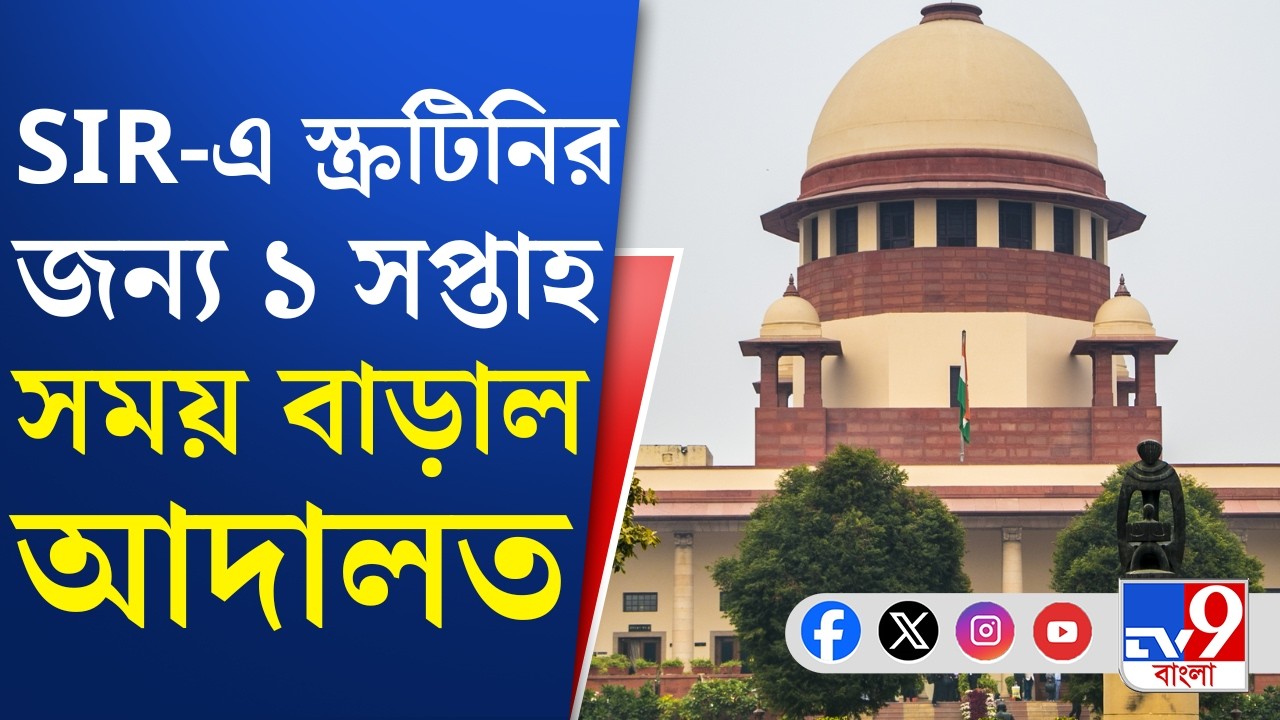 Supreme Court on SIR: SIR মামলায় বড় নির্দেশ সুপ্রিম কোর্টের! | TV9 Bangla