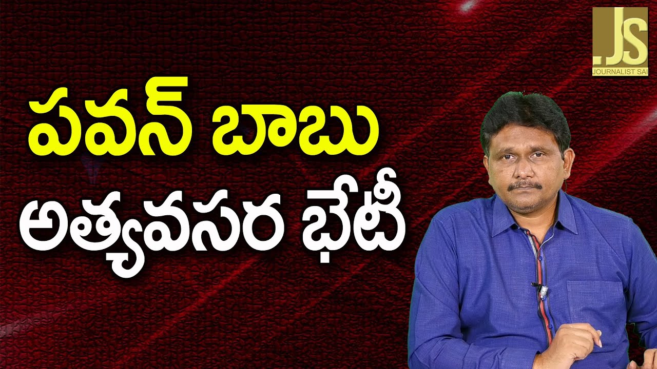 Pavan Babu Big Meeting — పవన్ బాబు  అత్యవసర భేటీ
