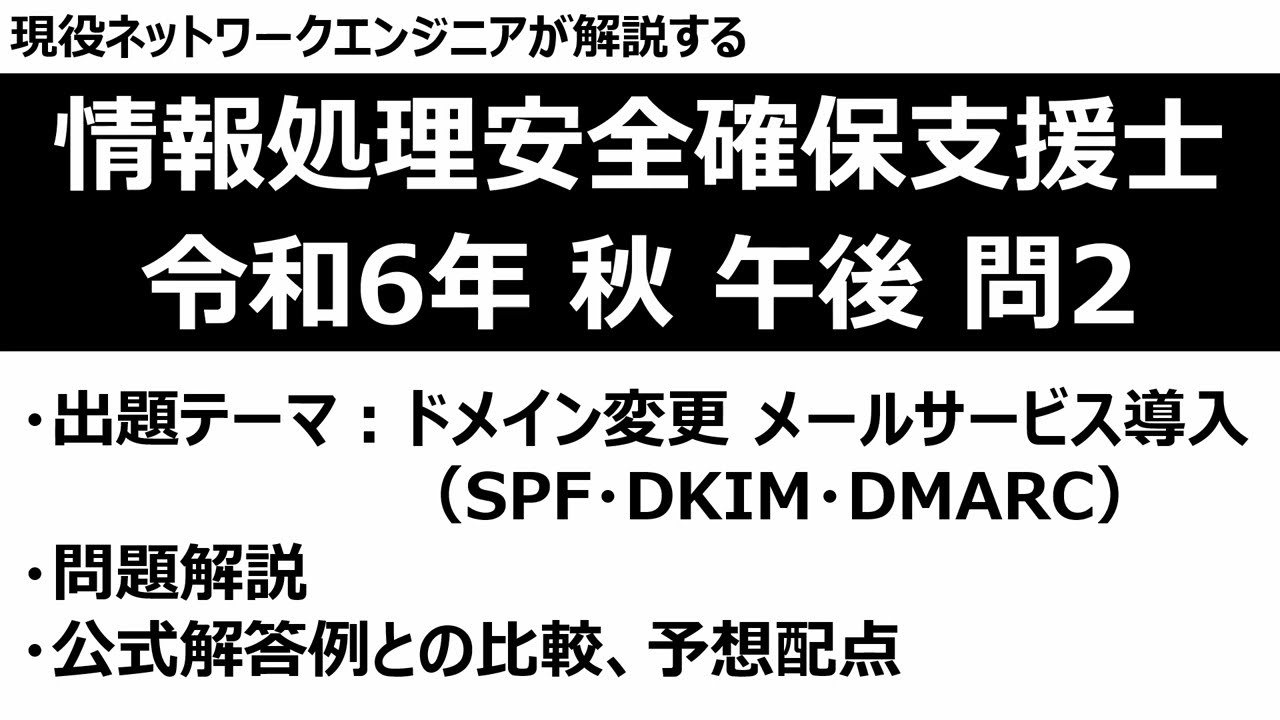 【情報処理安全確保支援士】令和6年度 秋季試験 午後問題 問2【SPF・DKIM・DMARC】