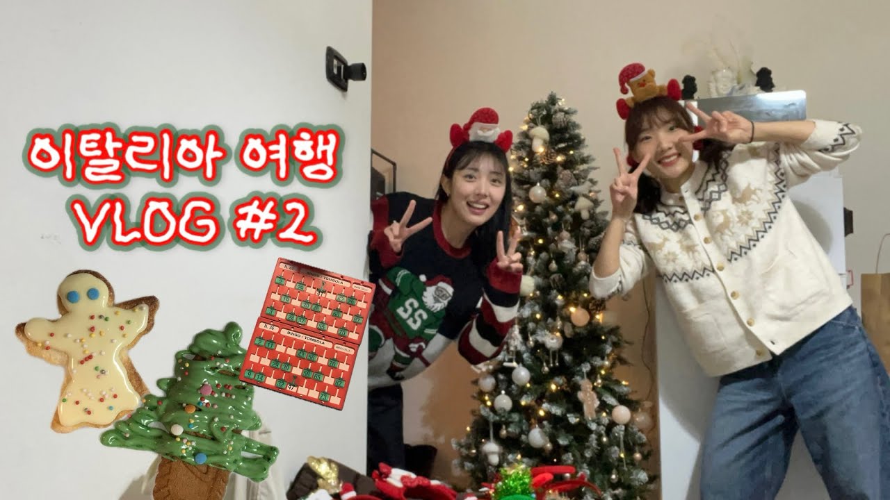 🇮🇹 이탈리아 여행 Vlog | EP.2  크리스마스는 대명절이 확실해요🎄 | 선물 언박싱 | 크리스마스 디저트 | 이탈리아 가정식 | 산타는 존재한다(?)