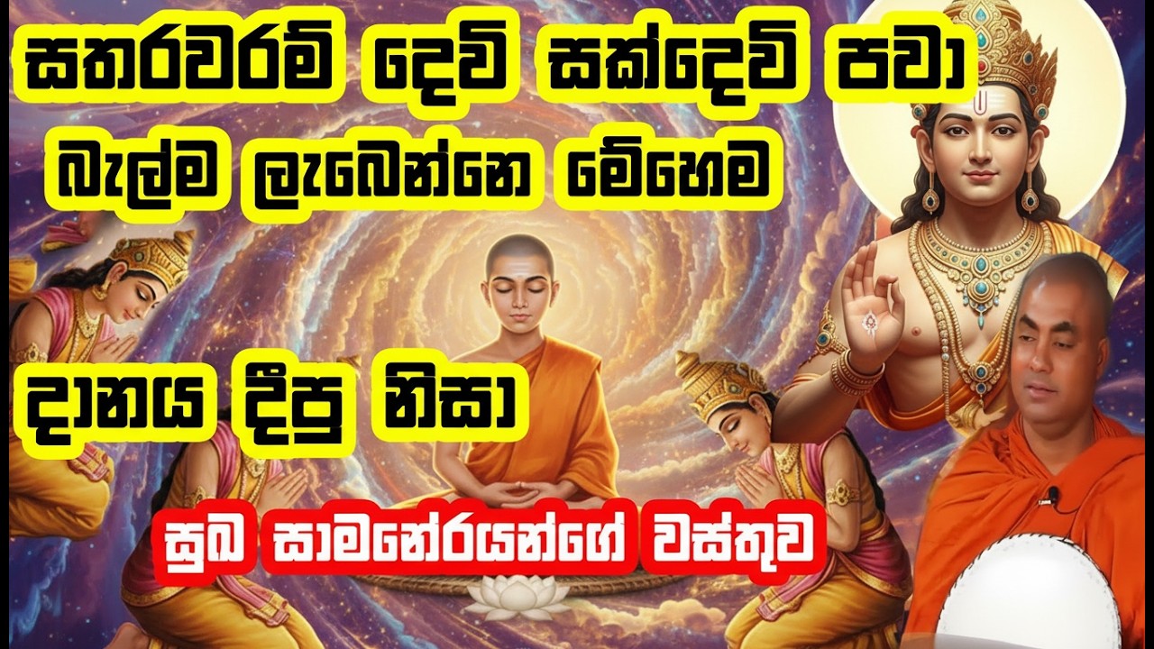 දාන් දීමේ කුසල කර්මයේ ප්‍රතිපලය | Koralayagama saranathissa thero
