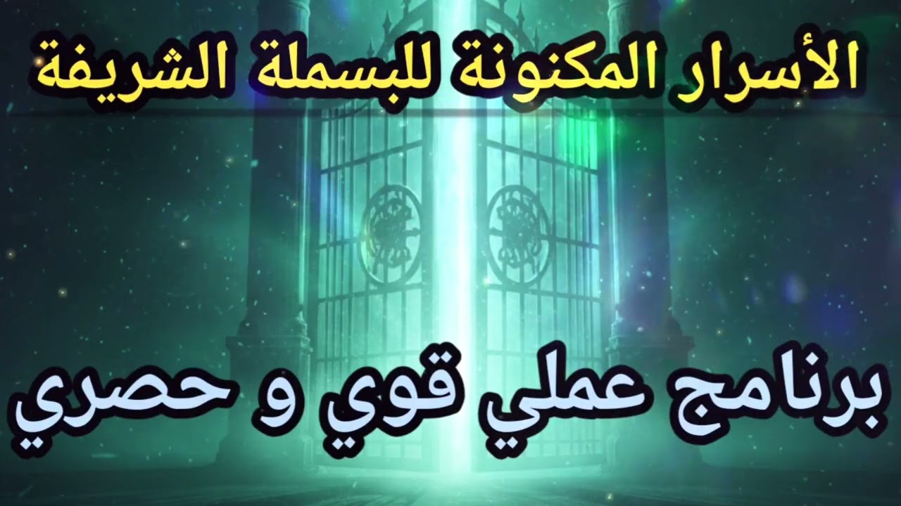 سرّ “بِسْمِ اللهِ الرَّحْمٰنِ الرَّحِيمِ” الذي يفتح الابواب ويغيّر حياتك | ما لا يخبرك به أحد