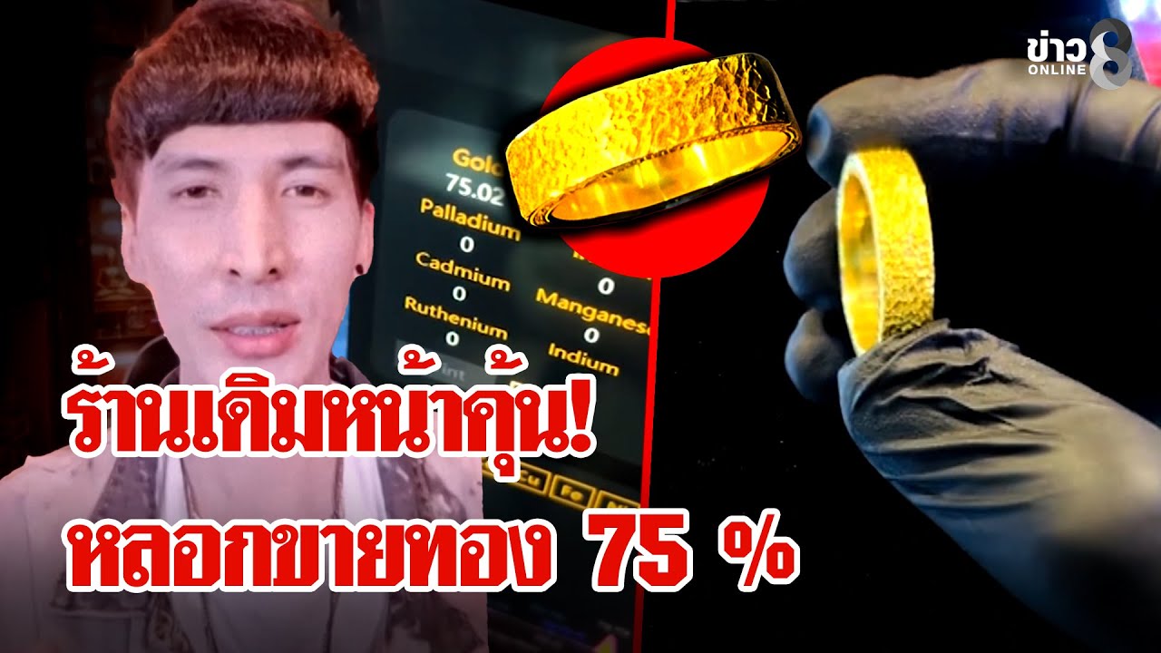 ร้านเดิมหน้าคุ้น! ลูกค้าช็อกถูกหลอกซื้อทอง 75% อึ้ง! ผู้เสียหายทะลุ 200 คน | ลุยชนข่าว | 23 ม.ค. 69