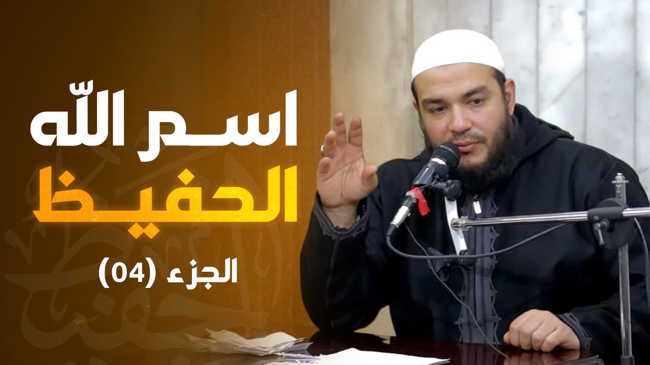 اسم الله الحفيظ | الجزء 04 | #معرفة_الله | د . أحمد جلال