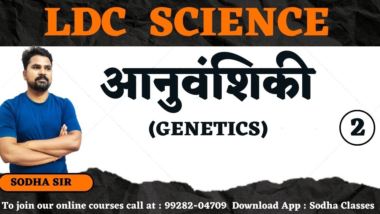 LDC SCIENCE|| GENETICS(आनुवंशिकी)||सामान्य विज्ञान || SODHACLASSES SURATGARH|| SODHA SIR