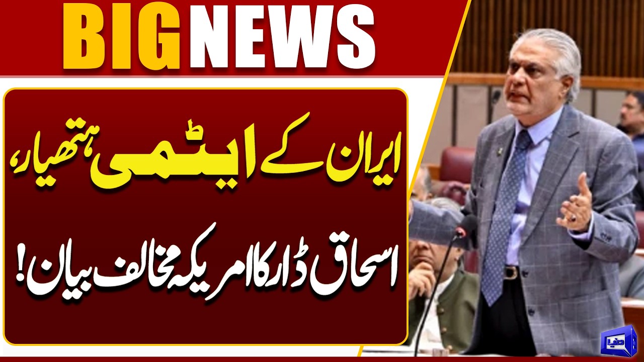 Iran’s Nuclear Weapons Debate: Ishaq Dar’s Strong Anti-US Statement | Dunya News