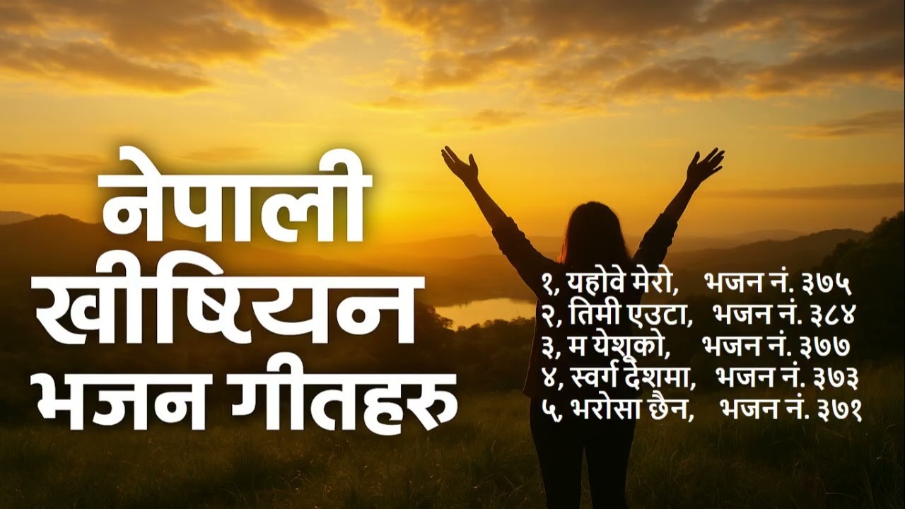 Nepali Christian Praise and worship songs//नेपाली ख्रीष्टियन ख्रीष्टिय भजन गीतहरु