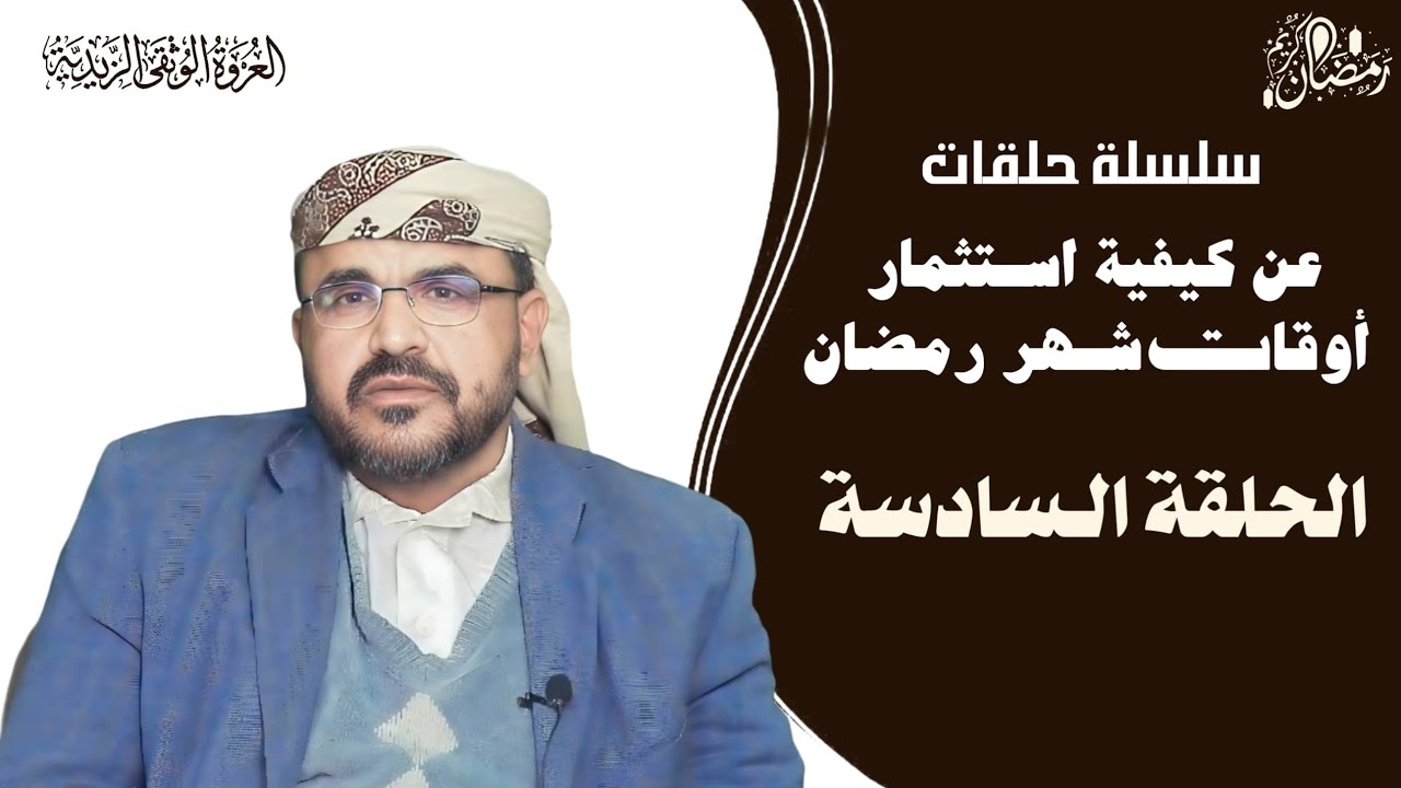 كيف نستثمر اوقاتنا في شهر رمضان (الحلقة السادسة )