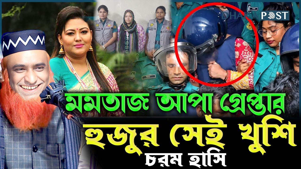 মমতাজ আপা গ্রেপ্তার খুশি হলেন বজলুর রশিদ ! মুফতি বজলুর রশিদ ওয়াজ ২০২৫ ! Bozlur Roshid Waz 2025