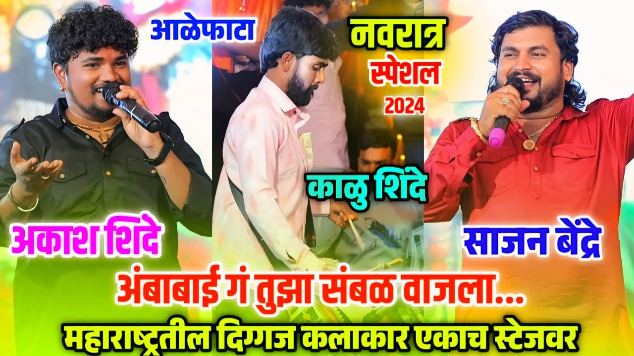 😍अंबाबाई गं तुझा संबळ वाजला🥰 अकाश शिंदे 🥰 साजन बेंद्रे 😍सुप्रसिद्ध संबळ वादक काळु शिंदे एकाच मंचावर