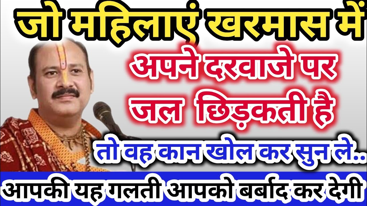 जो महिलाएं खरवास में अपने दरवाजे पर जल छिड़कती हैं तो वह कान खोल कर सुन ले,आपकी यह गलती आपको बर्बाद 