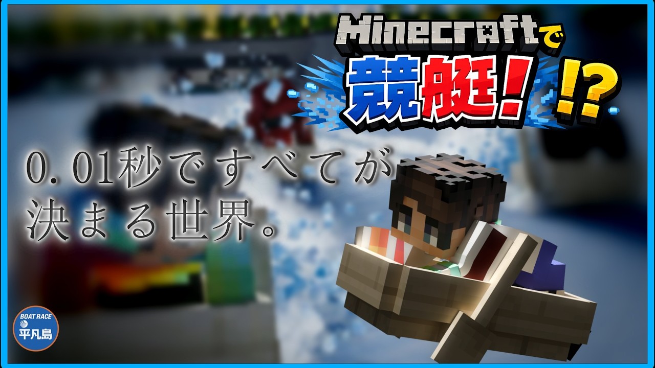 【Minecraft 参加型】今回は統合版！新感覚ミニゲーム！?マイクラで競艇再現してみた！ベータテスト参加型