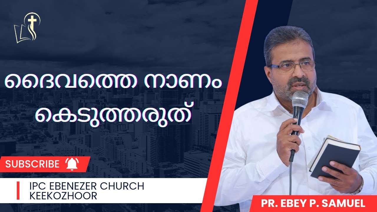 ദൈവത്തെ നാണം കെടുത്തരുത് || PR. EBEY P. SAMUEL ||