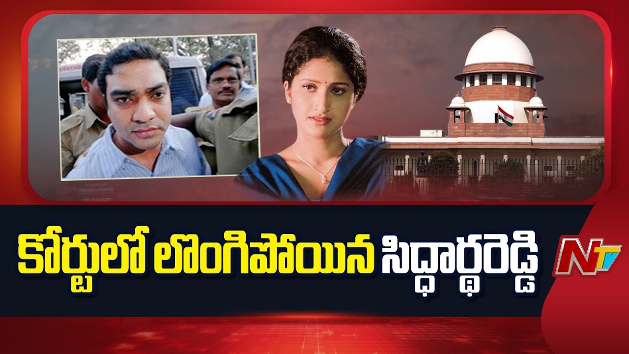 Actress Pratyusha Case: Siddharth Reddy Surrenders at Nampally Court | NTV Telugu