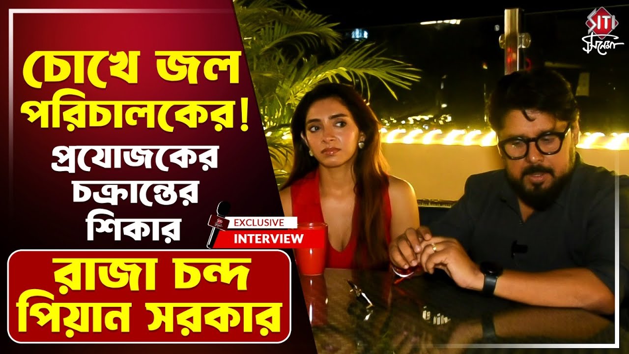 ছবি তৈরির পরে যোগাযোগ বিহীন প্রযোজক,পারিশ্রমিকে দ্বন্ধ! চাঁচাছোলা রাজা চন্দ | Raja Chanda