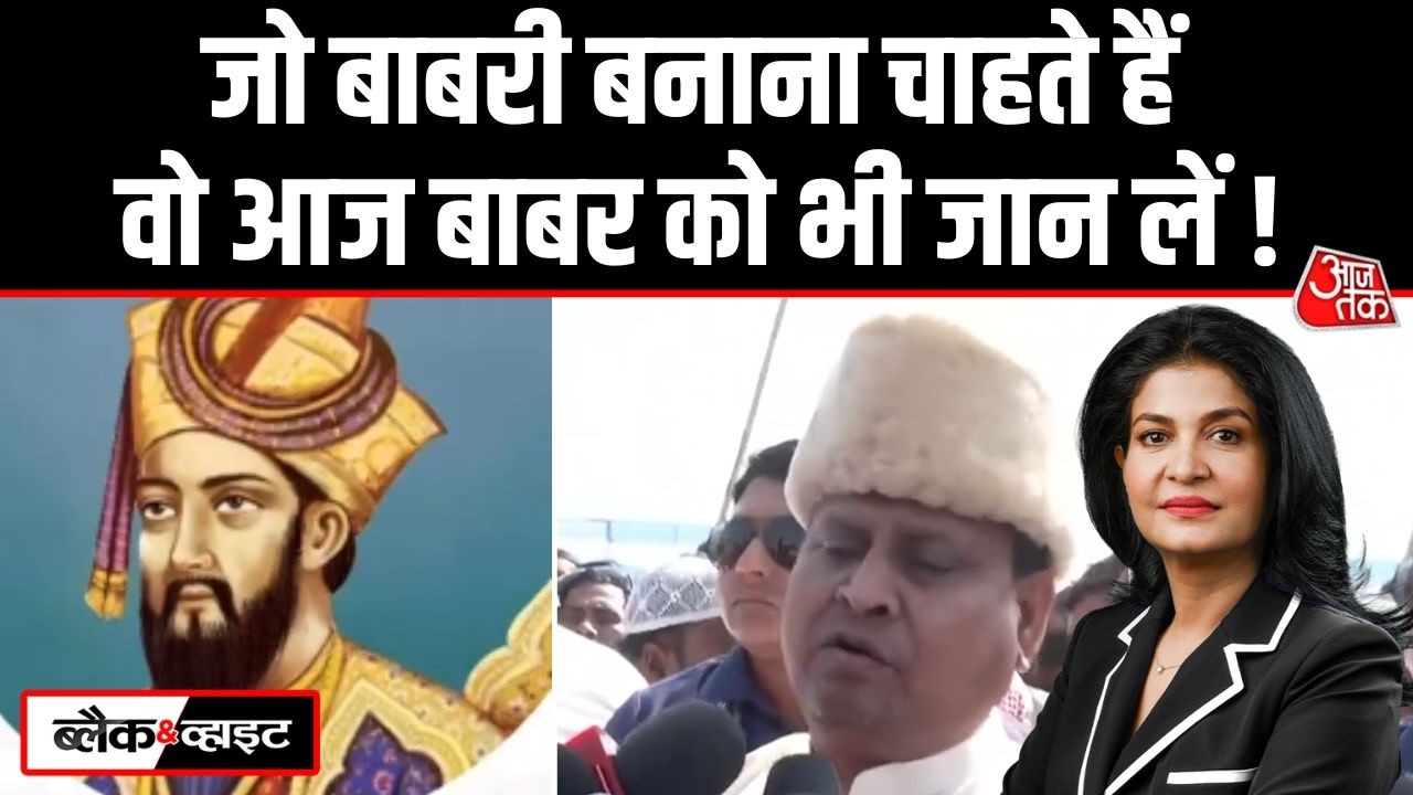 Black And White: Murshidabad में जब Babri Masjid बन रही तब Babur को जानिए | Anjana Om Kashyap