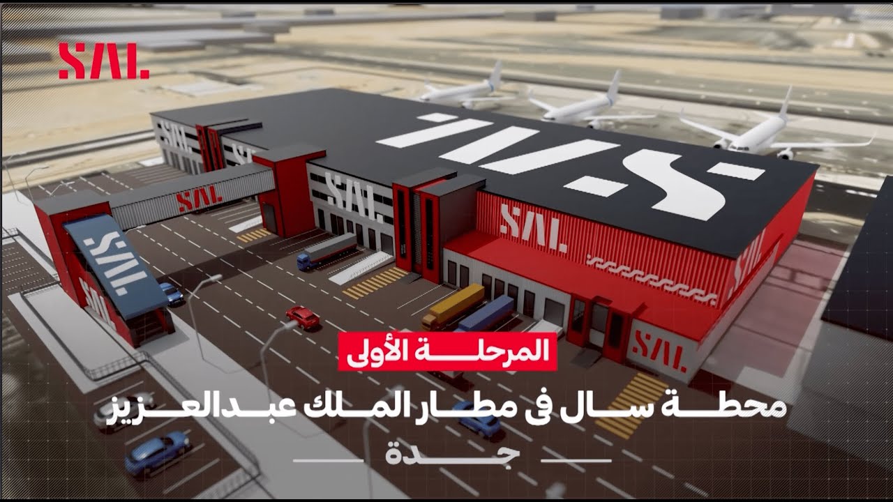 تعرف على أبرز ما تضمنته المرحلة الأولى من توسعة محطة سال للشحن بجدة