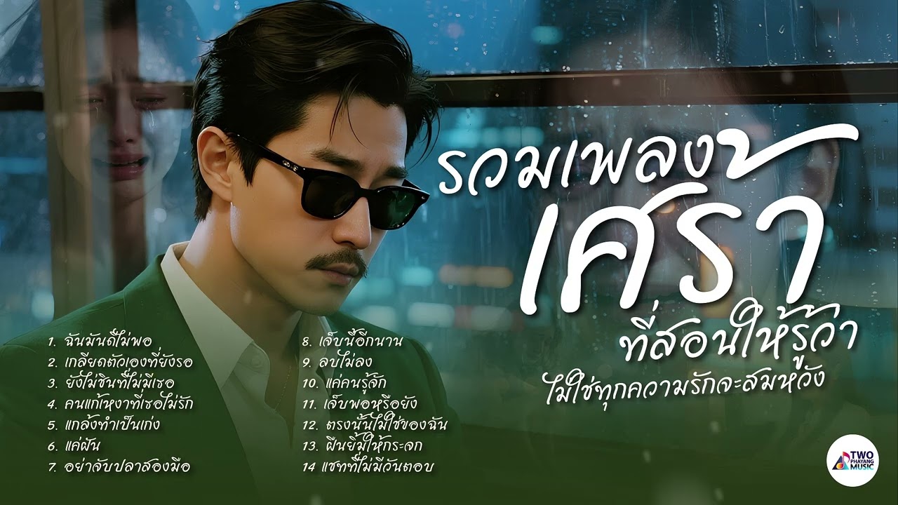 รวมเพลงเศร้า ที่สอนให้รู้ว่าไม่ใช่ทุกความรักจะสมหวัง – Two Phayang Music #เพลงใหม่ล่าสุด #music
