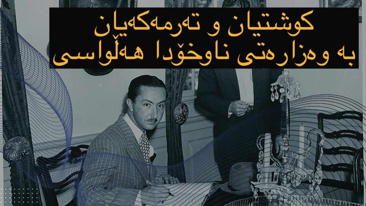 King faisal کوشتیان تەرمەکەیان بە وەزارەتی ناوخۆدا هەڵواسی/مەلیک فەیسەڵی دووەم