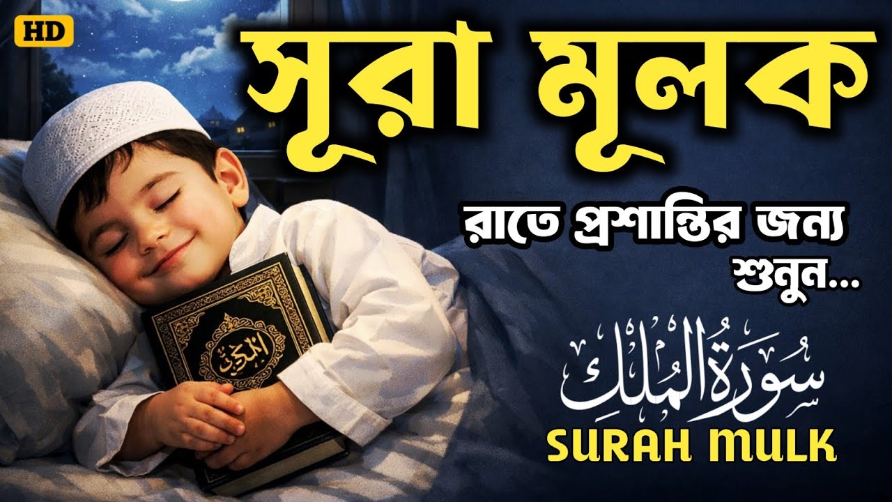 শান্তিময় ঘুমের জন্য সূরা মূলক শুনুন  (سورة الملك) Surah Mulk by Shamsul Haque | সূরা মূলক তেলাওয়াত