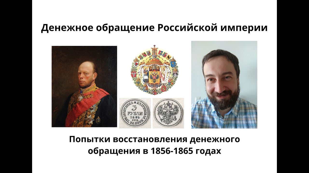 08 23 Попытки восстановления денежного обращения в 1856 1865 годах