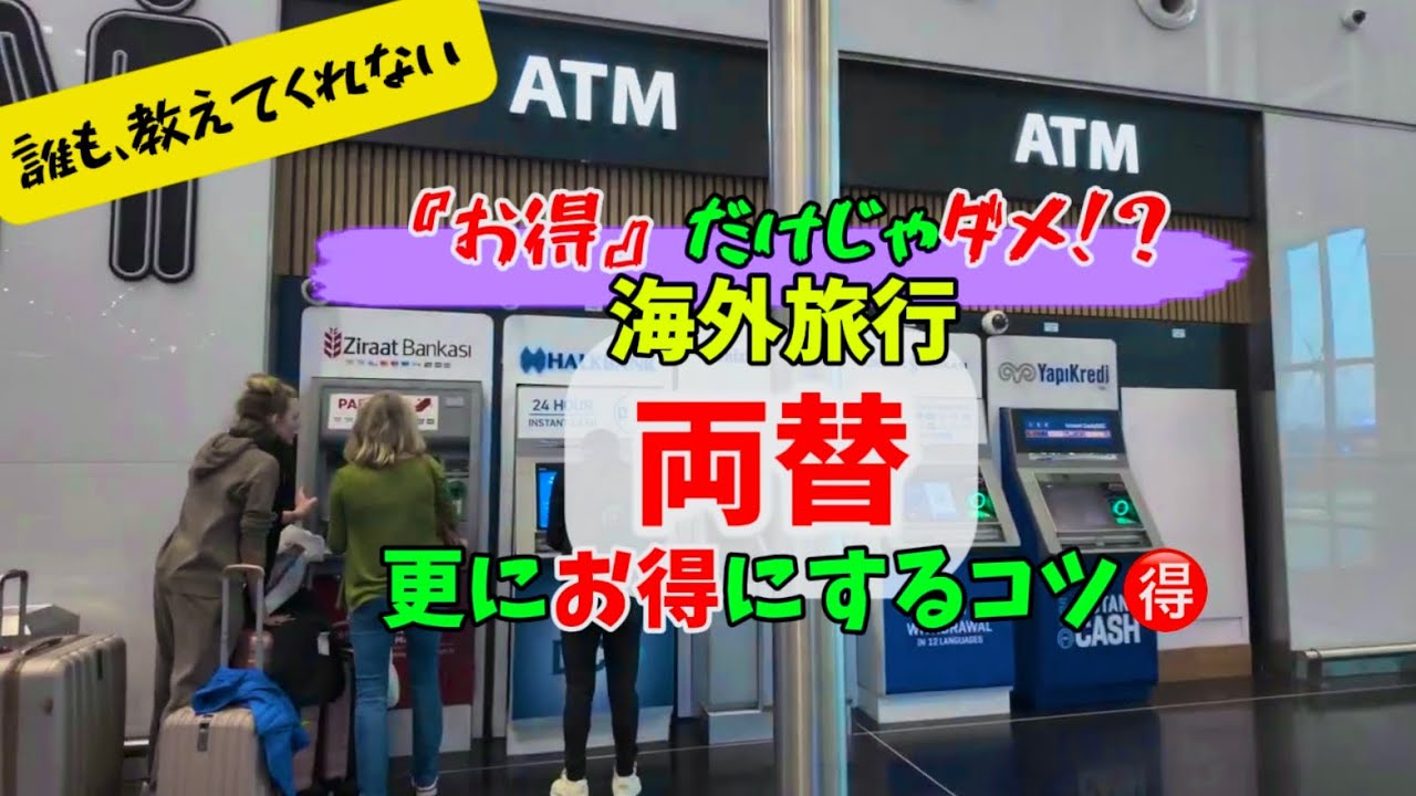 🉐海外旅行　お得な両替方法❗️を更にお得にするコツ❗️＃海外両替　＃海外お得な両替　＃1人旅
