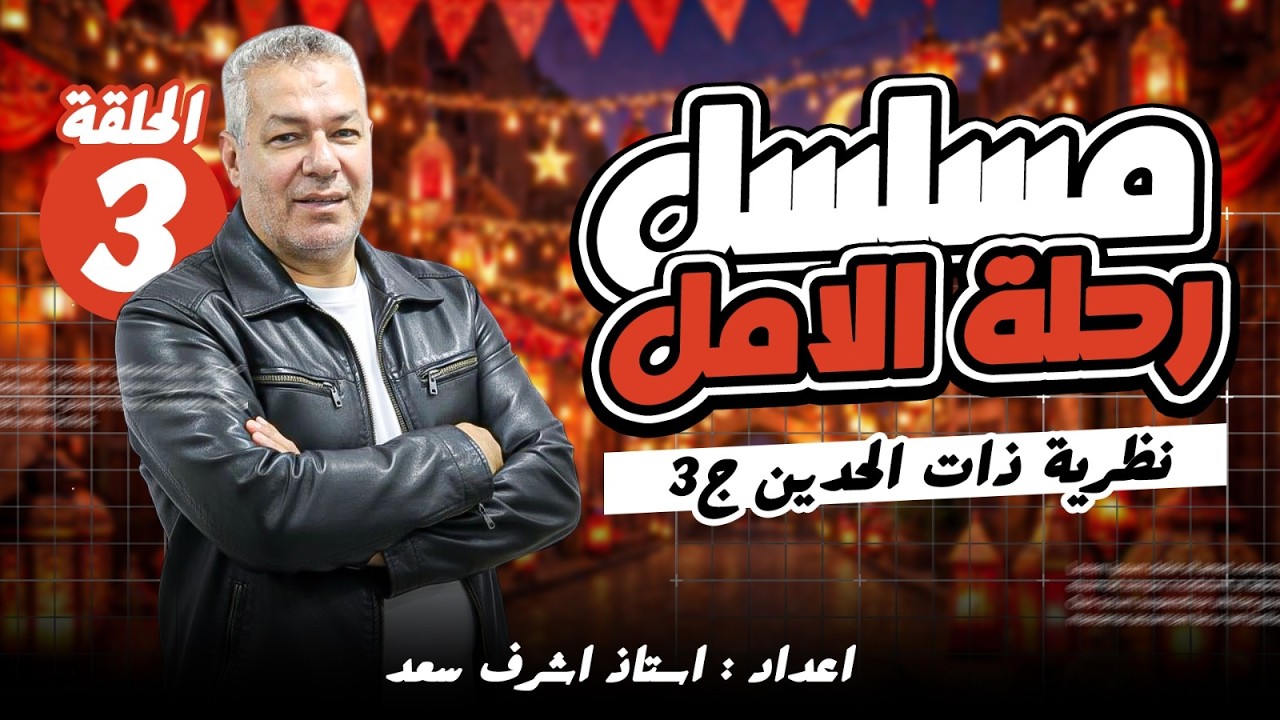 رحلة الأمل جبر الحلقة الثالثة  نظرية ذات الحدين الجزء الثالث  الصف الثالث الثانوي إعداد أ أشرف سعد