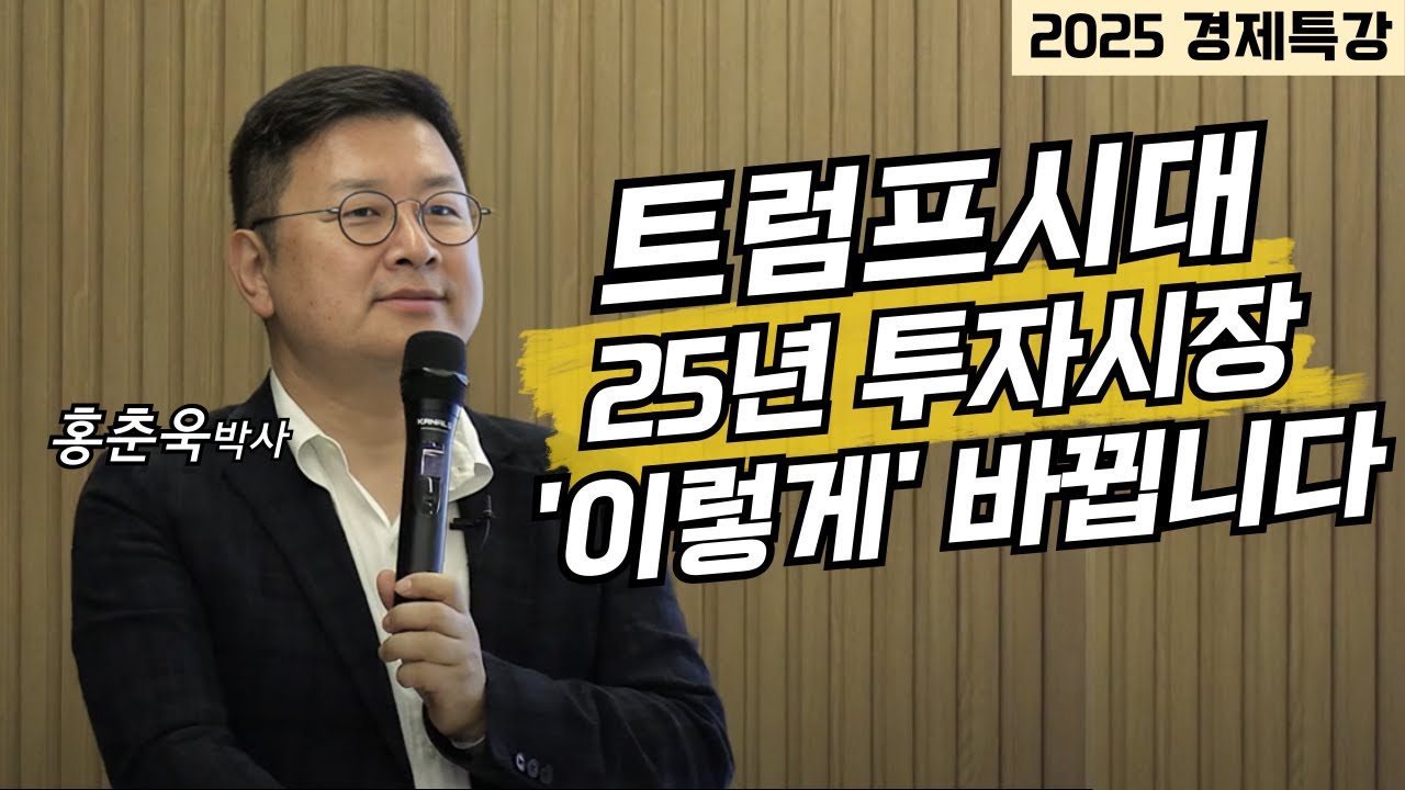 [2025 경제특강] 트럼프 시대, 25년 투자시장 '이렇게' 바뀝니다 (홍춘욱)