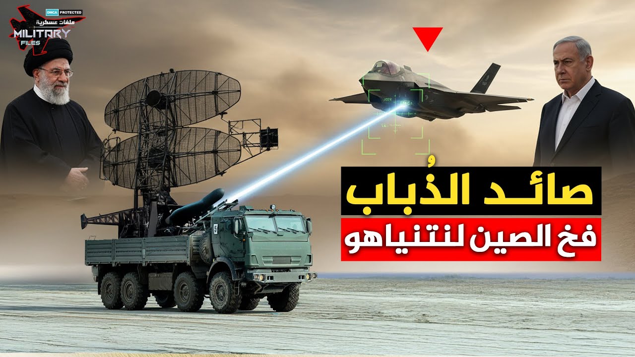 نتنياهو يبحث عنه في صحراء إيران | صائد الذباب…رادار صيني خفي قد يُفشل الهجوم الإسرائيلي قبل أن يبدأ!