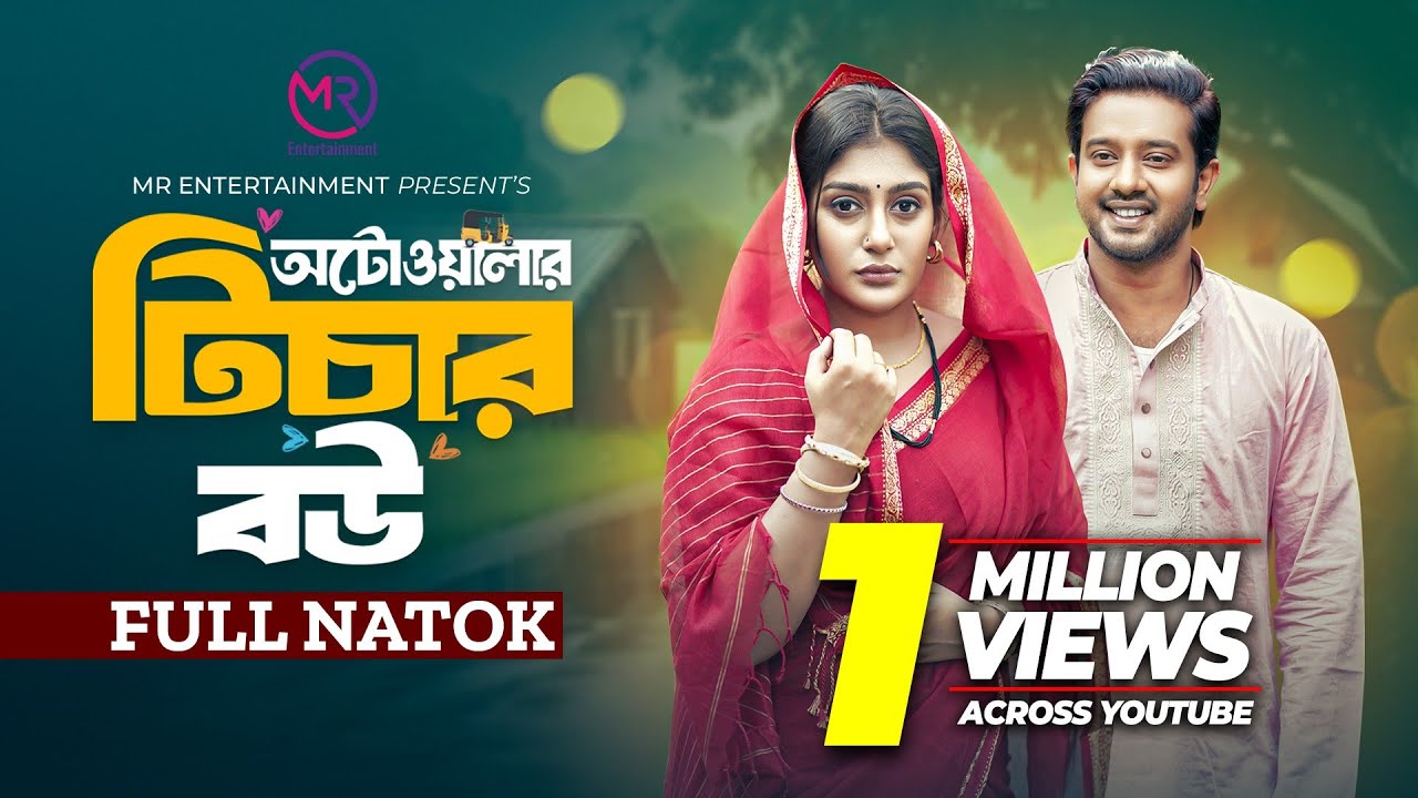 অটোওয়ালার টিচার বউ । Autowalar Teacher Bou । Asraf Supto | Maimuna Momo | Bangla New Natok 2024