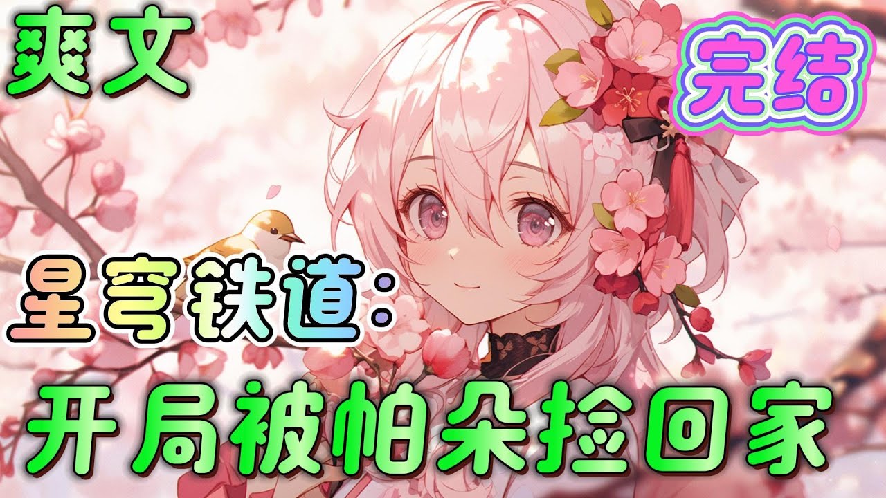 🔥完结🔥《星穹铁道：开局被帕朵捡回家》看着眼前的男生，笑吟吟的开口，别人都说你是无心，但对于世界第——可爱美少女来说恰恰相反哦~#星穹鐵道#有声漫画#爽文#无敌#穿越