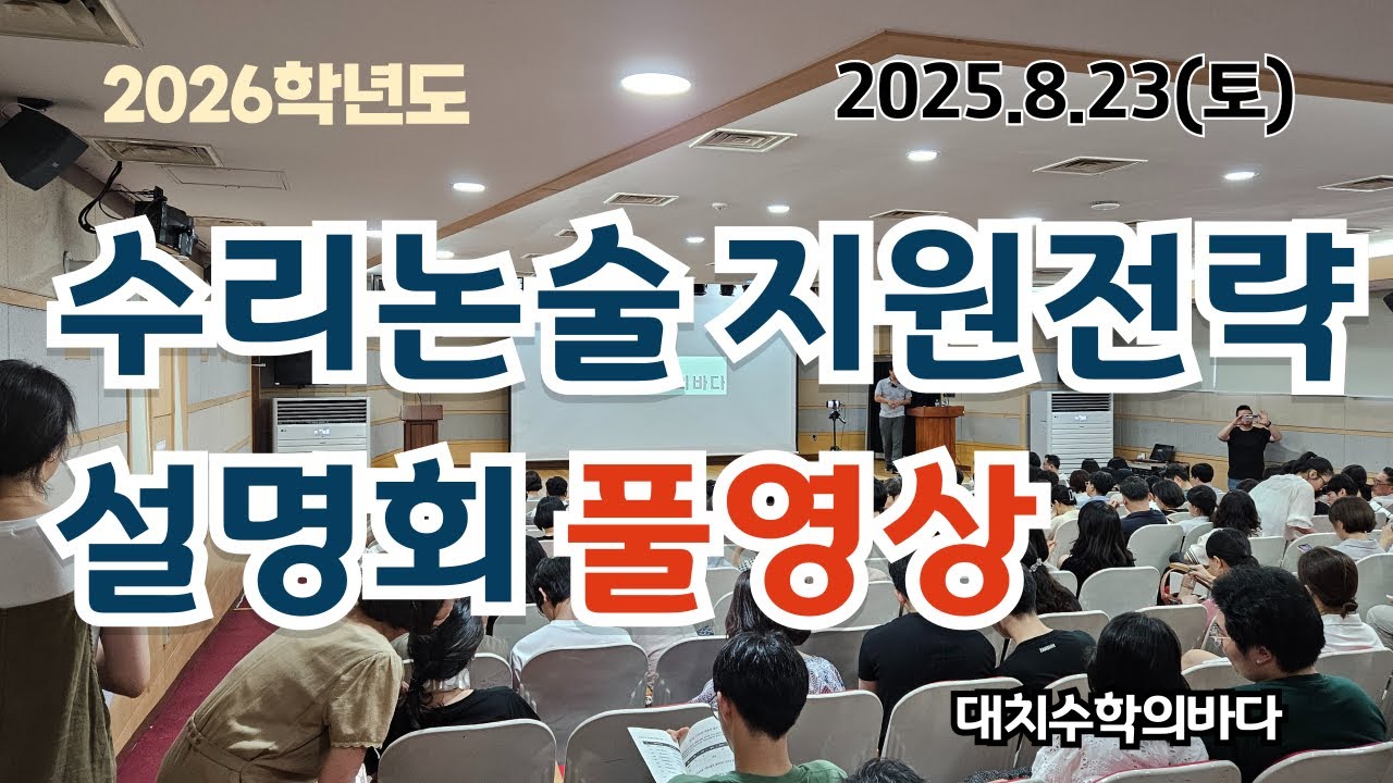 수리논술지원전략 설명회 풀영상 /2025.8.23(토)