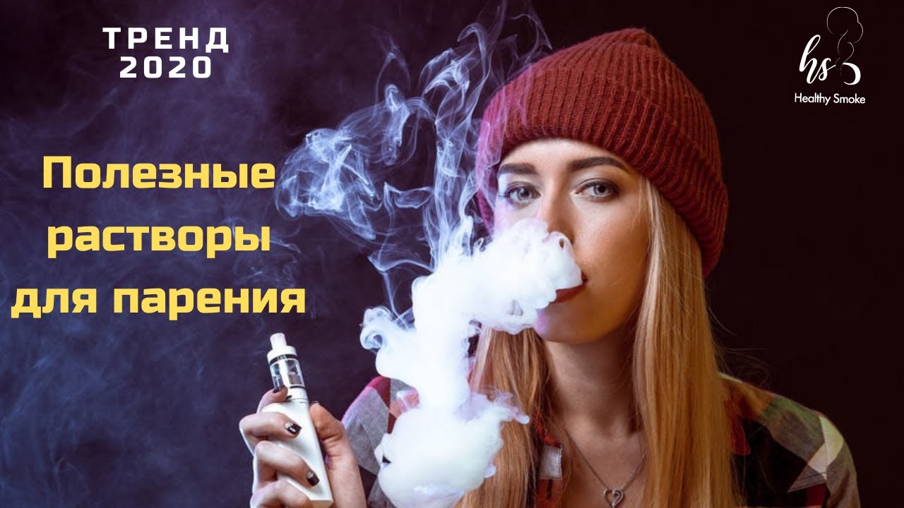 ТРЕНД 2020. Полезные растворы для вейпа и паста для кальяна Healthy Smoke. Более 20 вкусов.