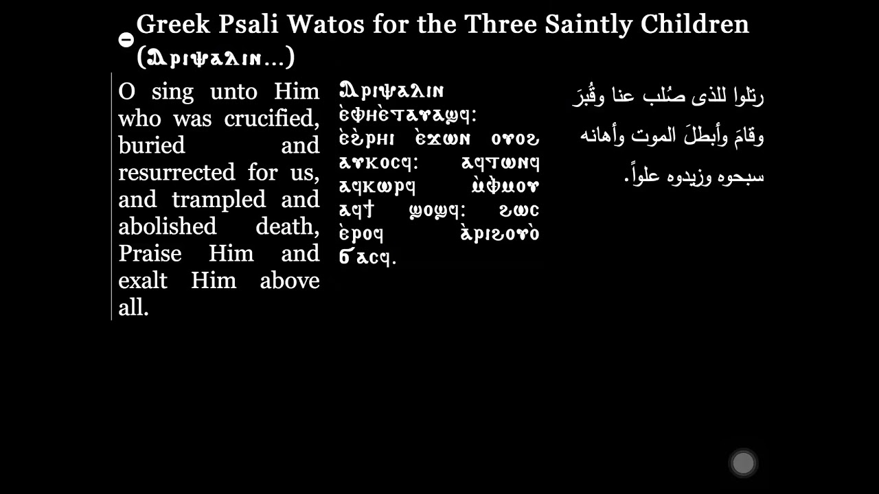 Aripsalin- 3 Saintly Children| اربصالين- تسبحة الثلاث فتية القديسين| Coptic Hymns