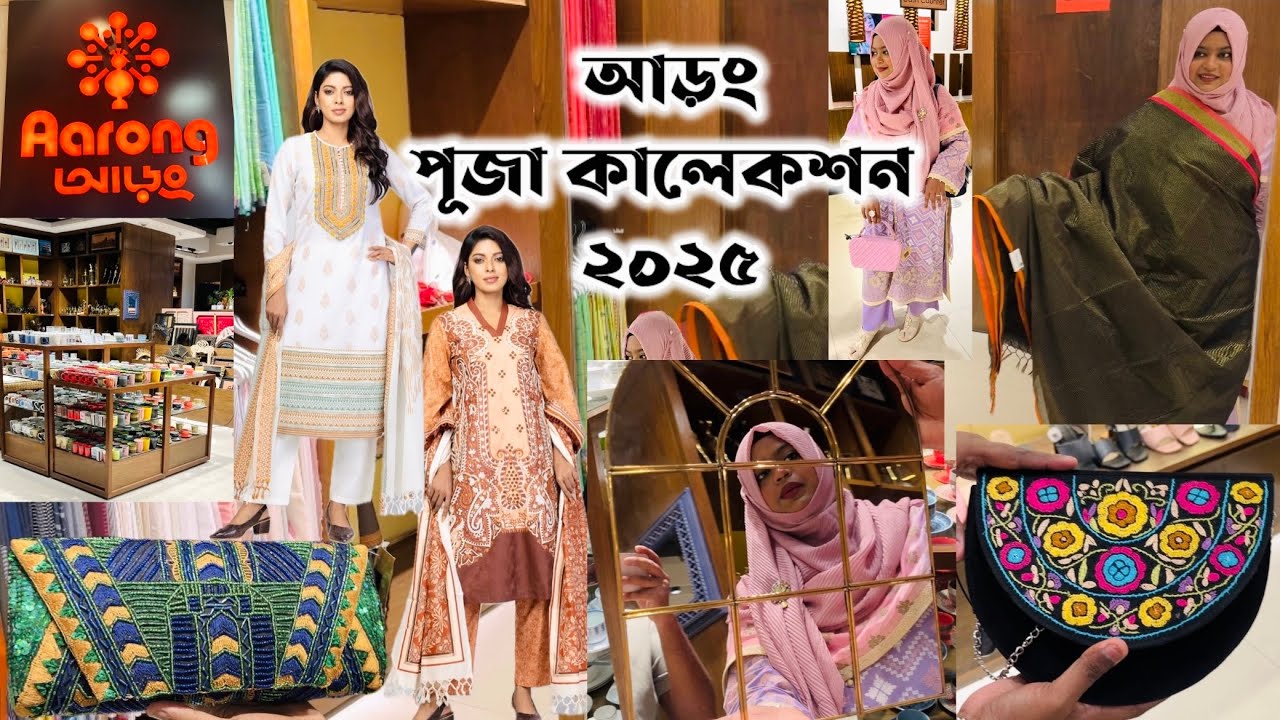 আড়ং পূজা কালেকশন ২০২৫ || Aarong Puja Collection 2025 #aarong #aarongshopping #pujacollection2025 