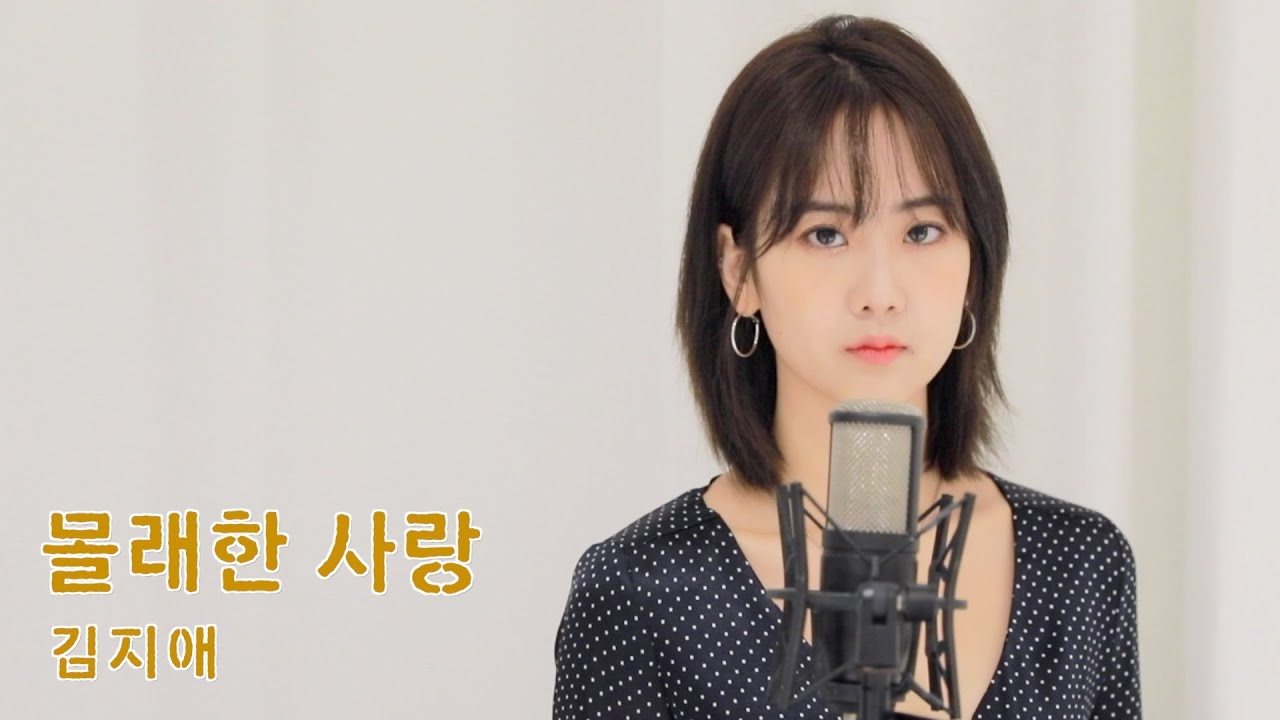 김지애 '몰래한사랑' / COVER by 강혜연 hyeyeon
