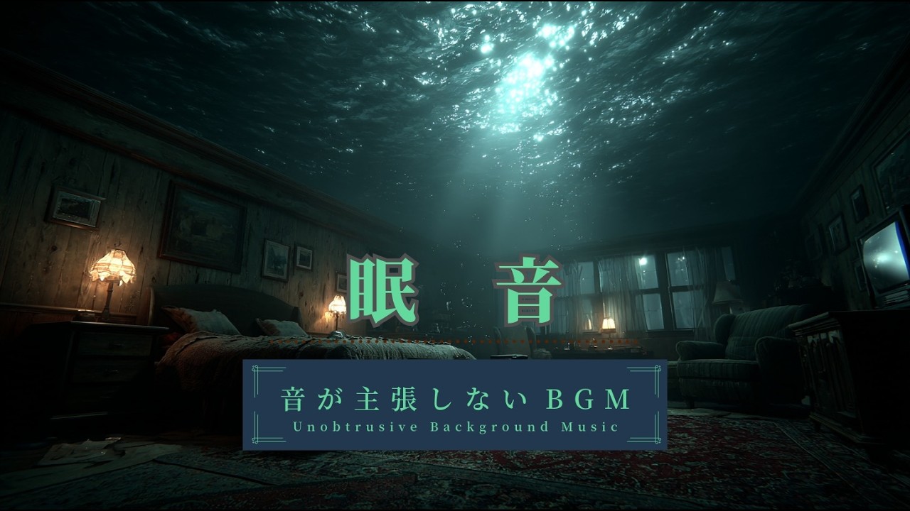 音が主張しない眠音｜深海に沈む部屋｜Submarine Sleep Room