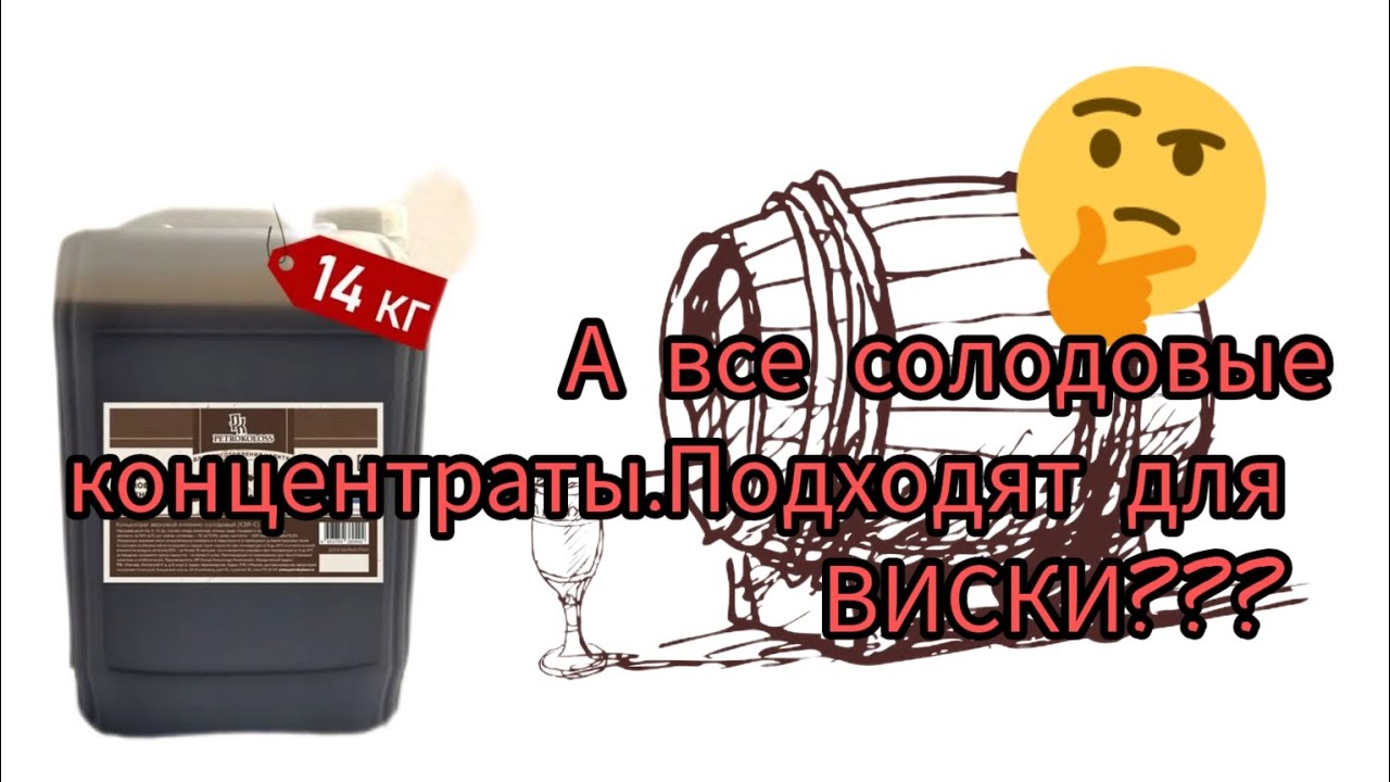 Поиск лучшего солодого концентрата для приготовления виски.