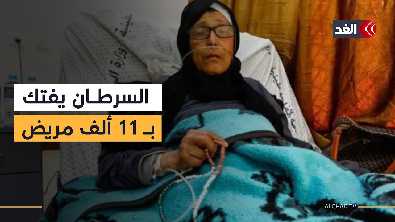 في يومهم العالمي.. السرطان يفتك بـ 11 ألف مريض في غزة و4 آلاف حالة خطرة #نافذة_من_غزة